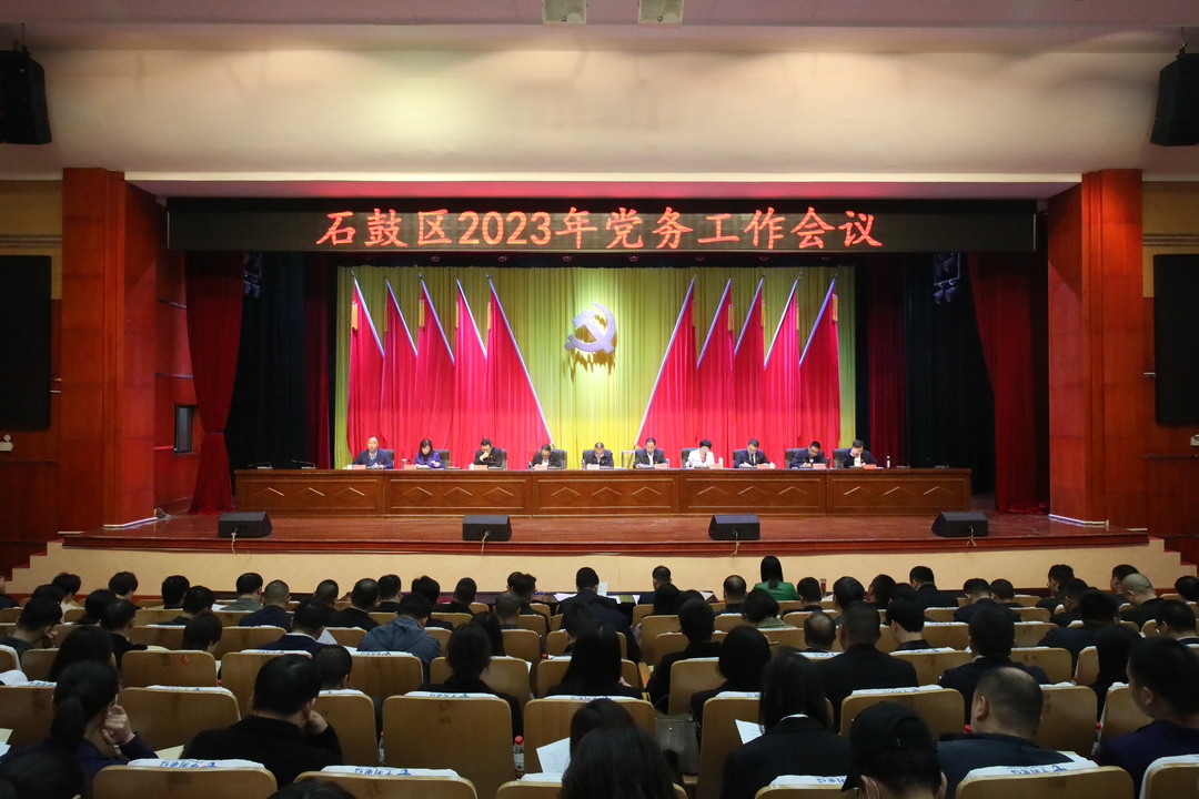 奋力开创党务工作新局面，石鼓区党务工作会议召开