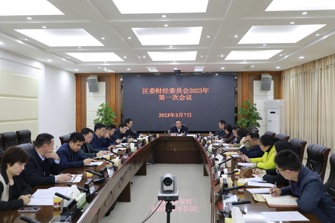 石鼓区委财经委员会2023年第一次会议召开
