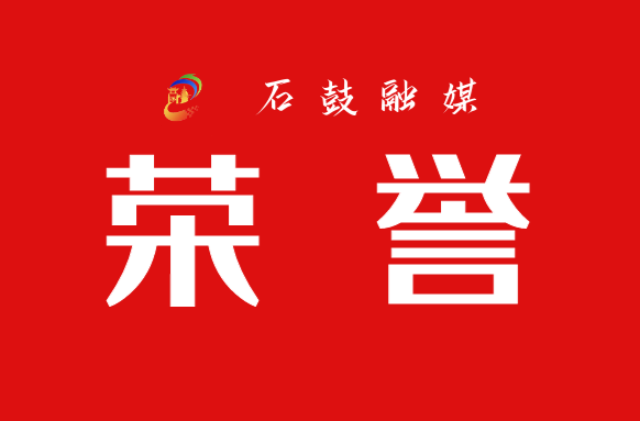 石鼓区《“五小”微宣讲精准投射党史学习教育》案例作品荣获首批湖南省党史学习教育创新案例“三十佳”称号