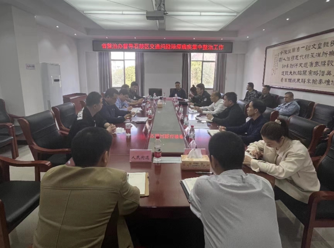 省整治办督导石鼓区交通问题顽瘴痼疾集中整治工作