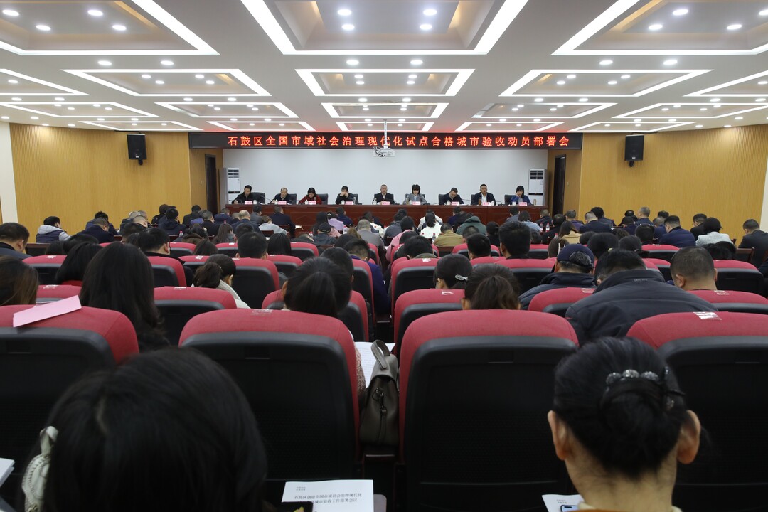 石鼓区召开创建全国市域社会治理现代化试点合格城市验收动员部署会