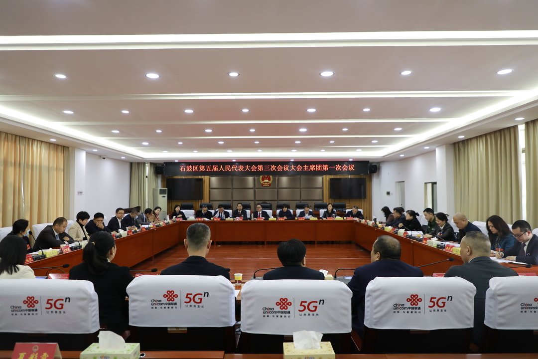 石鼓区五届人大三次会议主席团举行第一、二次会议