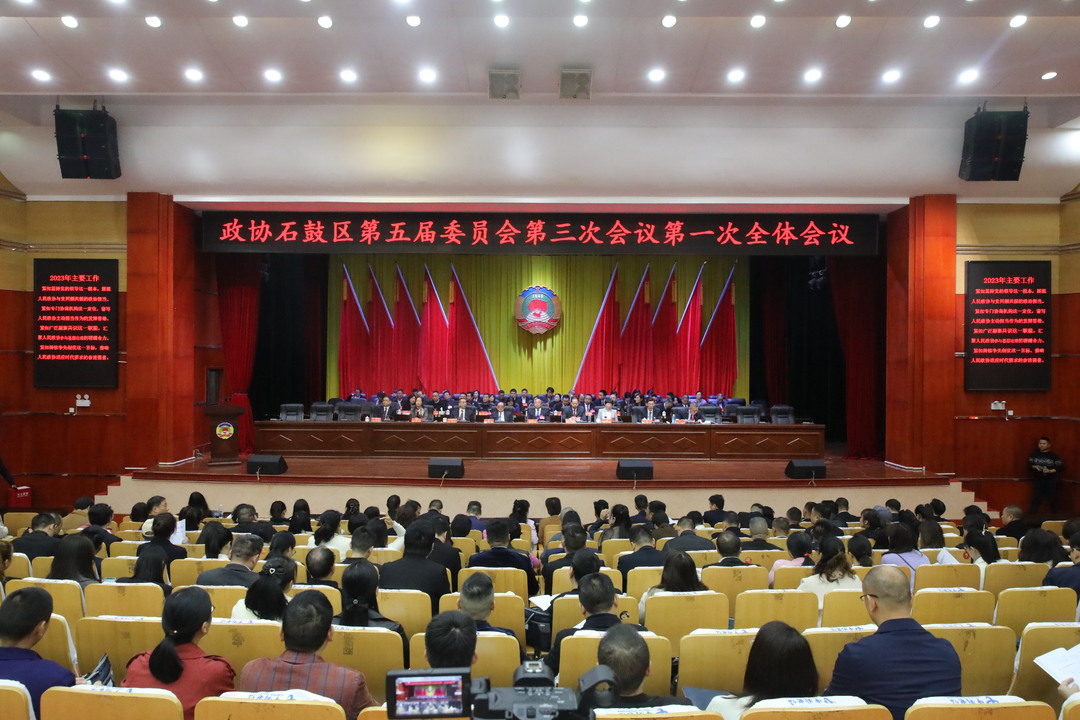 开新局 谋新篇 创新绩，政协石鼓区第五届委员会第三次会议隆重开幕！