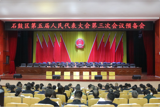 石鼓区召开五届人大三次会议预备会议