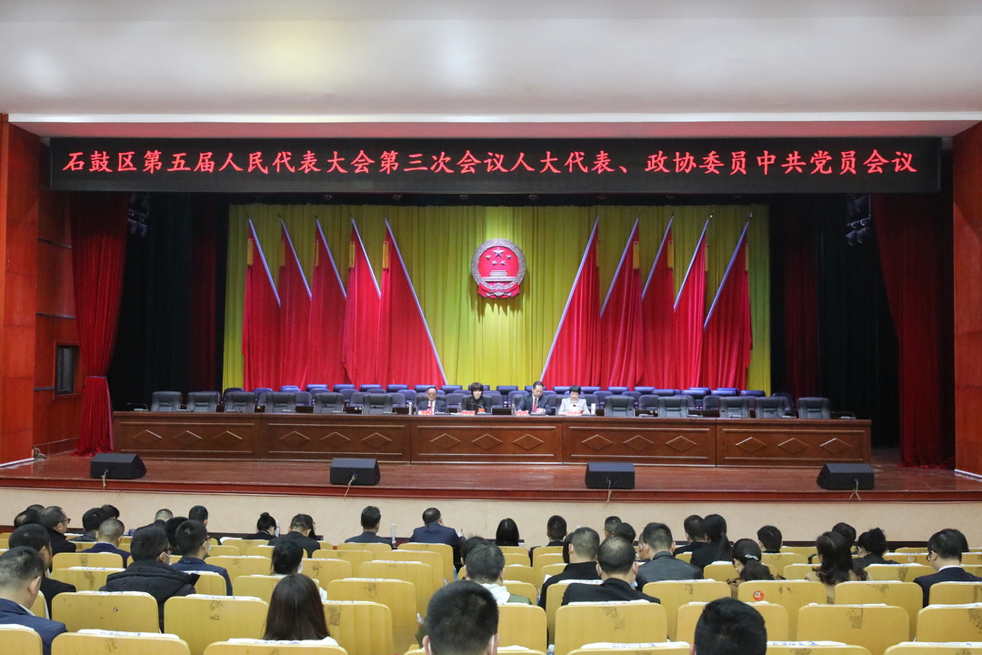 石鼓区召开五届人大三次会议、政协五届三次会议中共党员大会