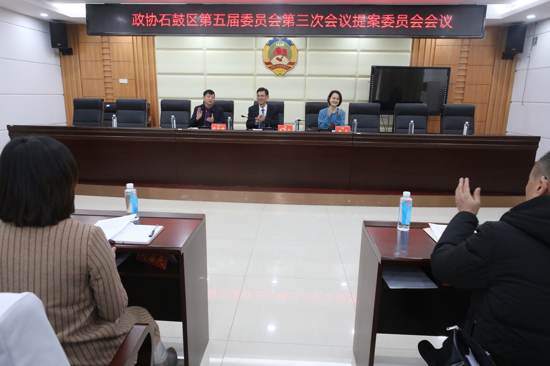 政协石鼓区五届三次会议召开提案审查委员会会议