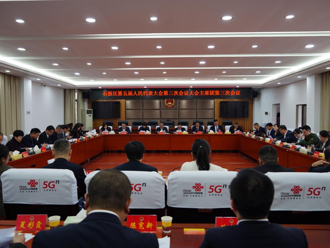 石鼓区五届人大三次会议主席团举行第三次会议