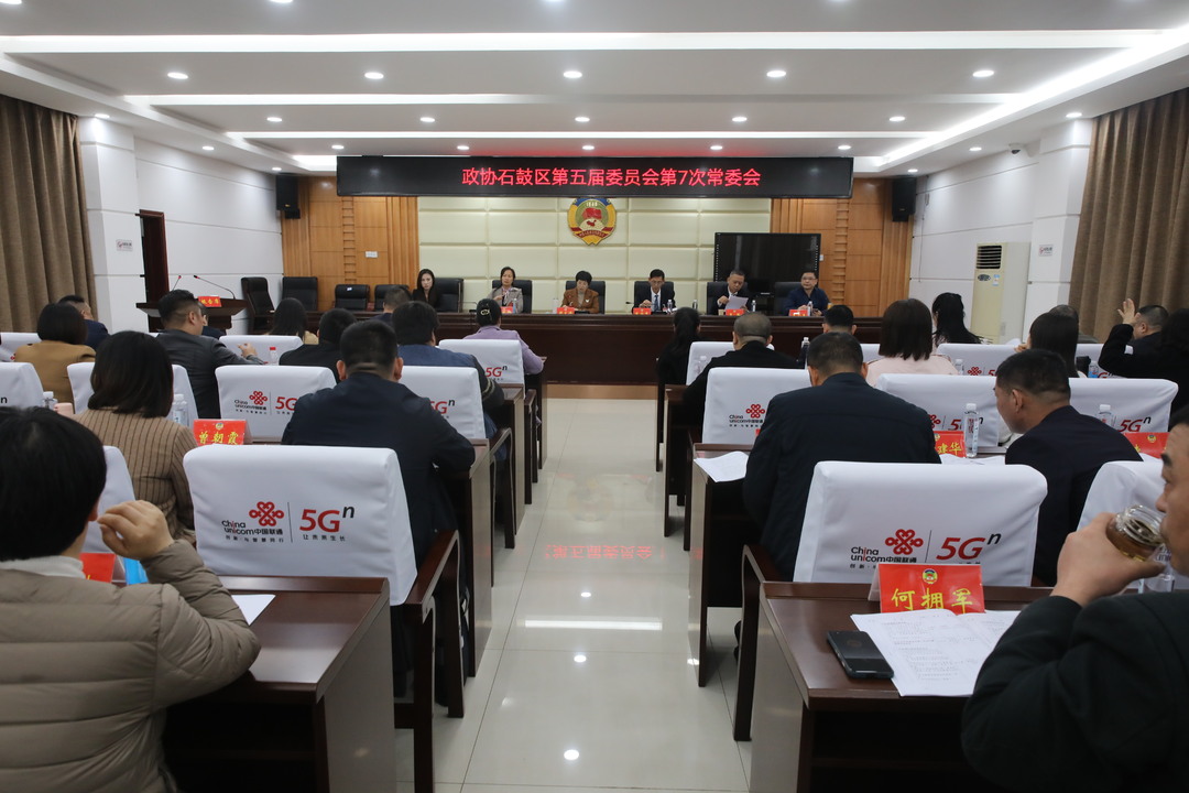 政协石鼓区第五届委员会召开第七次常委会议