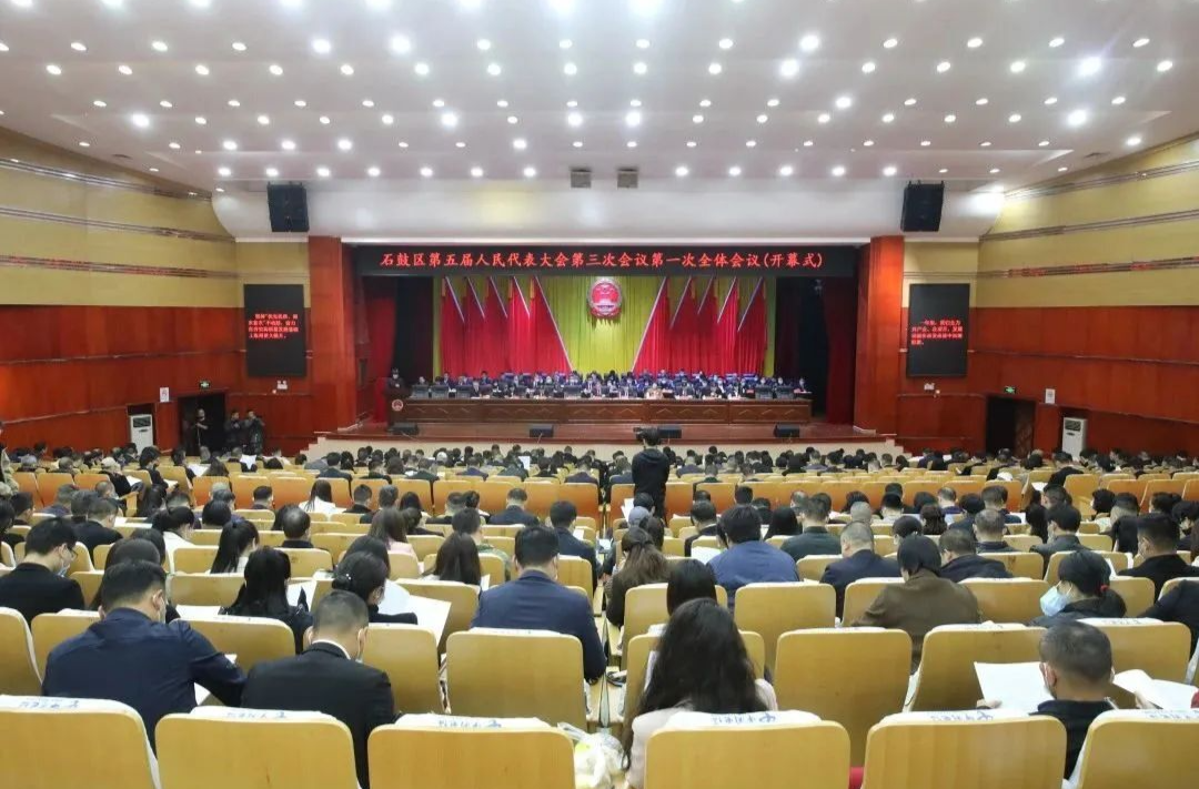 石鼓区五届人大三次会议开幕，颜和平出席，刘红丹主持，谢海蓉作《政府工作报告》