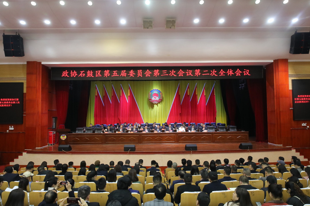 政协石鼓区五届三次会议举行第二次全体会议，沈晖当选为区政协副主席