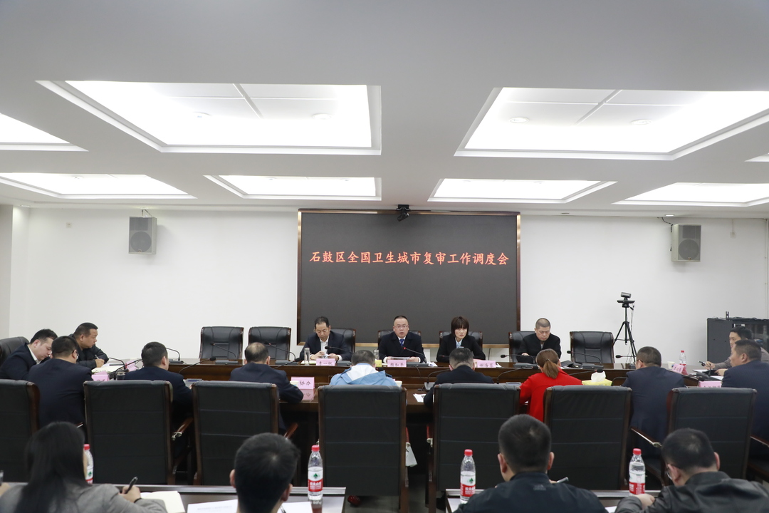 石鼓区召开全国文明城市创建和国家卫生城市复审工作专题调度会