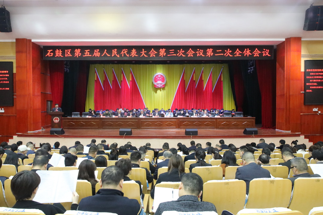石鼓区第五届人民代表大会第三次会议举行第二次全体会议