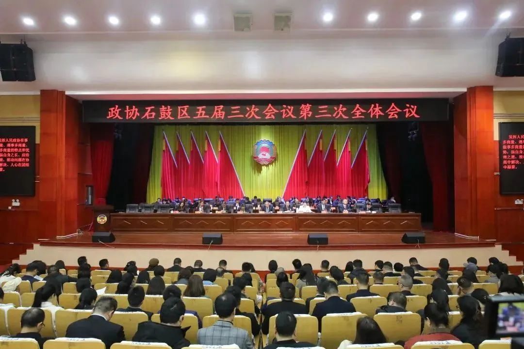 政协石鼓区第五届委员会第三次会议胜利闭幕，颜和平出席并讲话