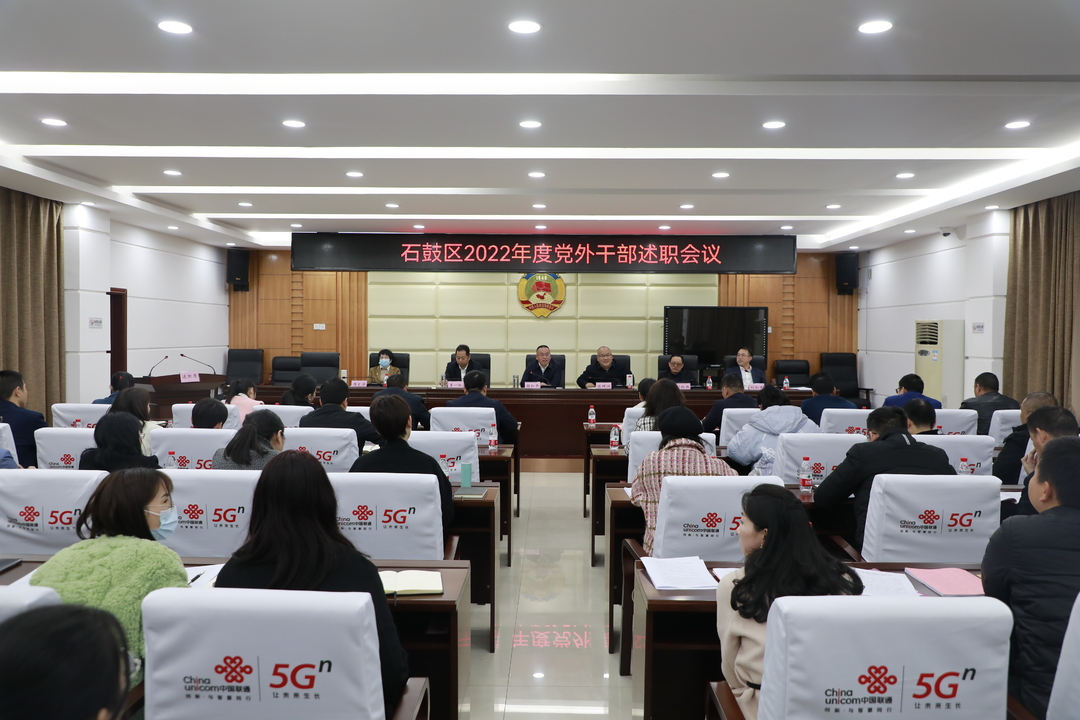 石鼓区召开2022年度党外干部述职会议