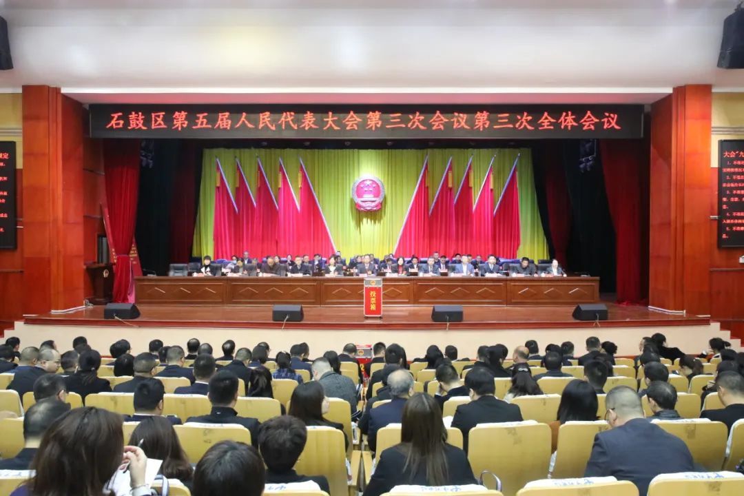 石鼓区五届人大三次会议举行第三次全体会议