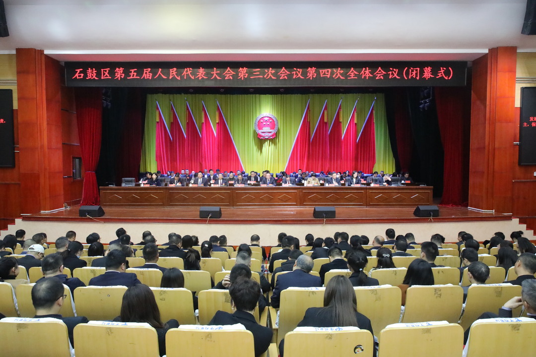 石鼓区第五届人民代表大会第三次会议胜利闭幕，颜和平出席并讲话
