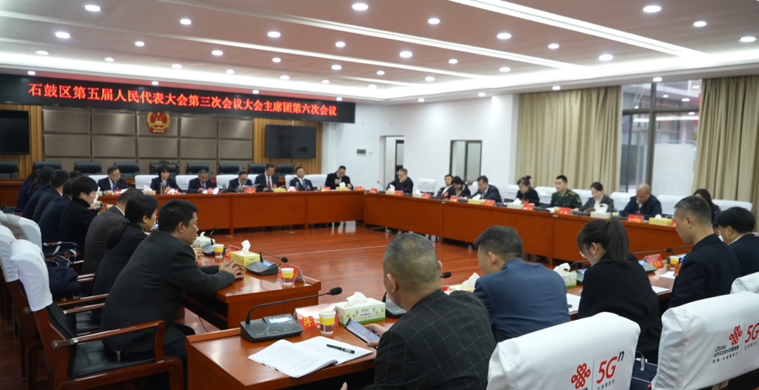 石鼓区五届人大三次会议主席团举行第六次会议
