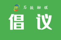 积极参与垃圾分类，共同巩固国家卫生城市倡议书