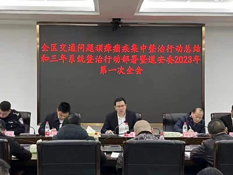 石鼓区召开全区交通问题顽瘴痼疾集中整治行动总结和三年系统整治行动部署暨道安委2023年第一次全会