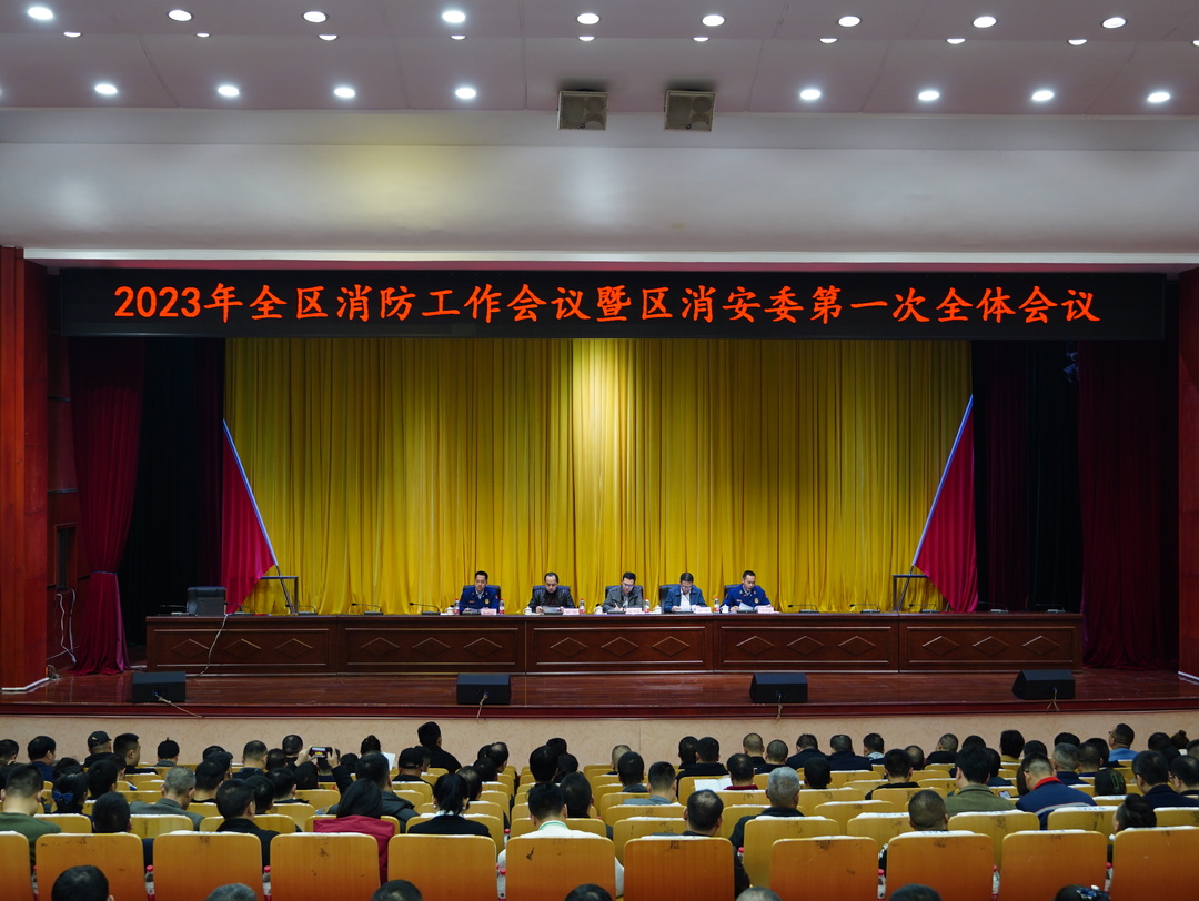 石鼓区政府组织召开2023年全区消防工作会议暨区消安委第一次全体会议