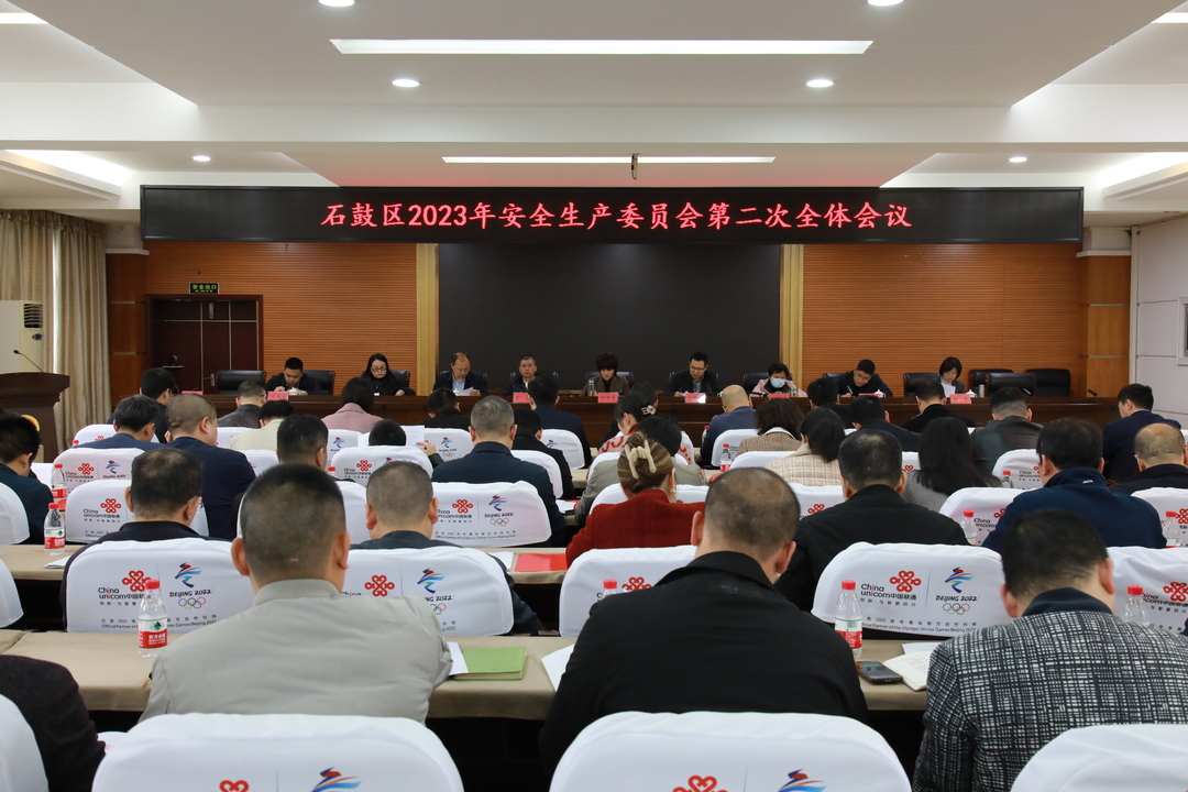 石鼓区召开安委会第二次全体会议暨防汛工作会议