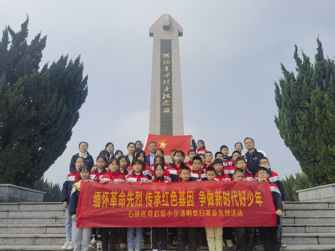“缅怀革命先烈  传承红色基因”——草后街小学开展清明祭扫革命先烈活动