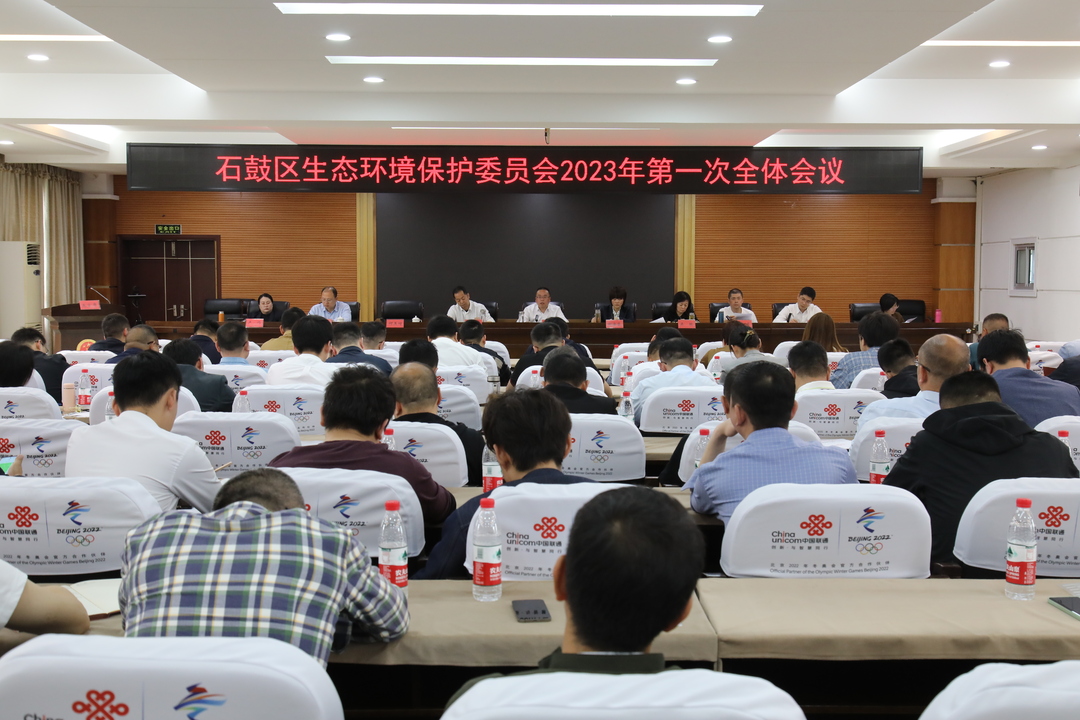 石鼓区召开生态环境保护委员会2023年第一次全体会议