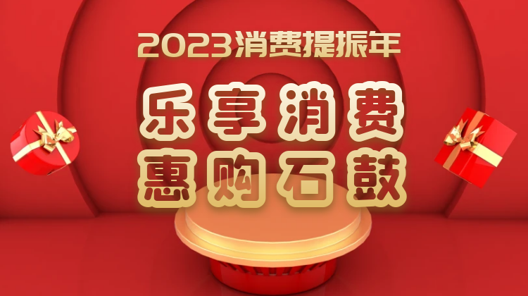 2023消费提振年——乐享消费 惠购石鼓