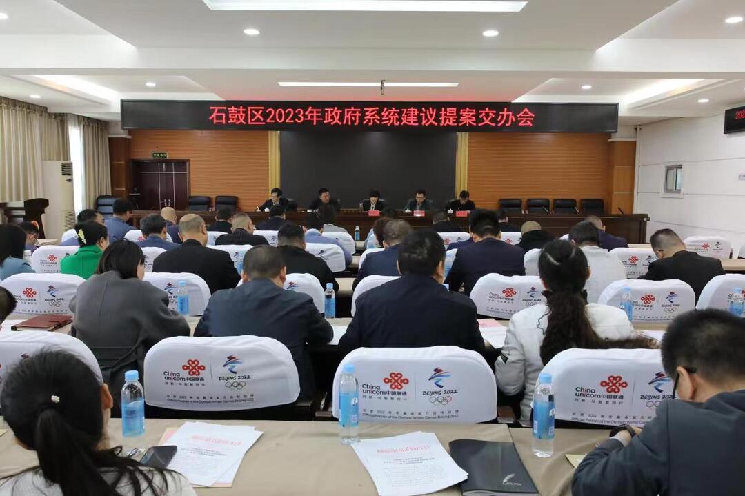 石鼓区2023年政府系统建议提案交办会召开