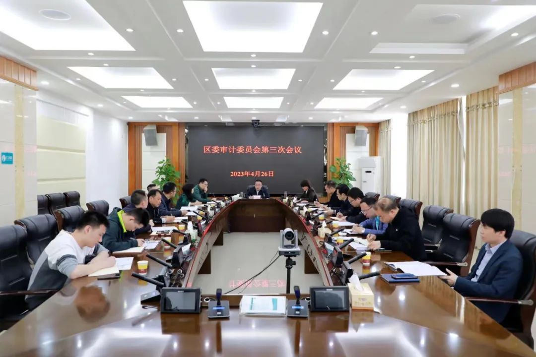 石鼓区委审计委员会第三次会议召开