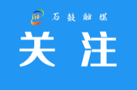 五届石鼓区委第四轮巡察全部进驻
