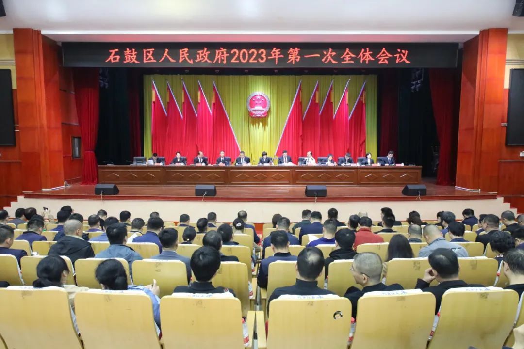 石鼓区人民政府召开2023年第一次全体会议