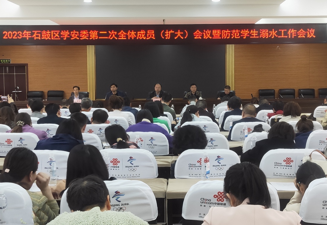 石鼓区学安委召开第二次会议暨防溺水工作部署会