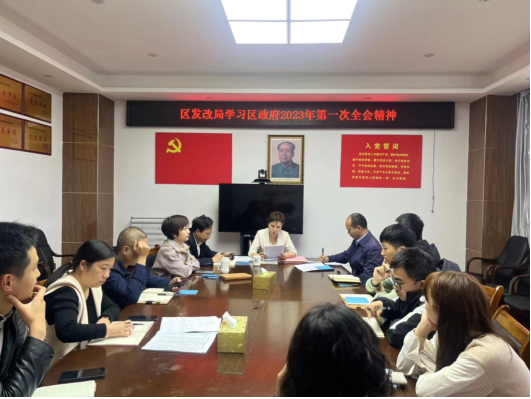 石鼓区发改局传达学习区政府2023年第一次全体会议精神