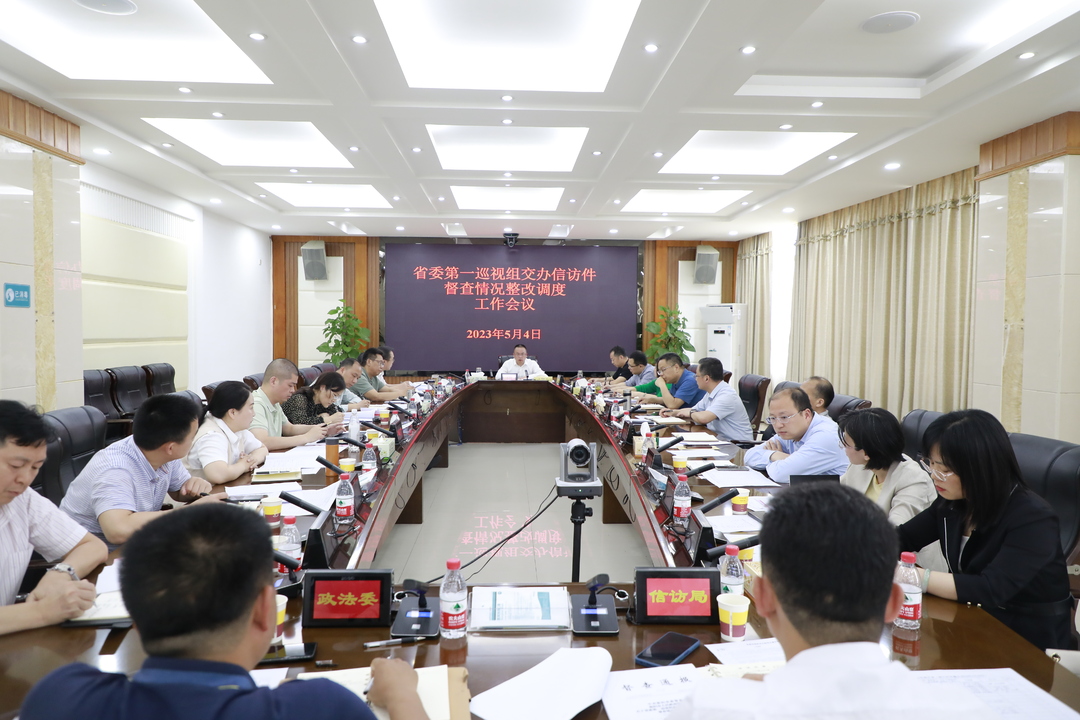石鼓区召开省委第一巡视组交办信访件督查情况整改工作调度会