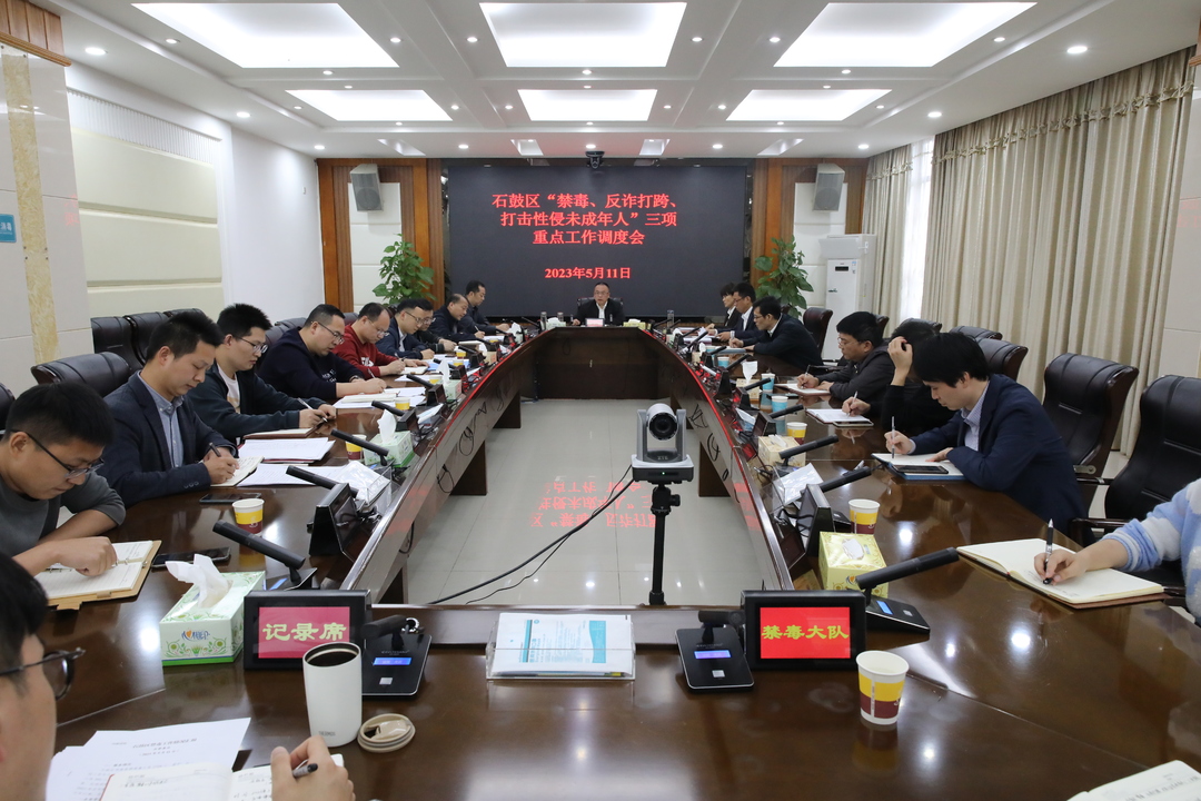 全力守护人民群众安全和社会大局稳定，石鼓区召开政法重点工作调度会
