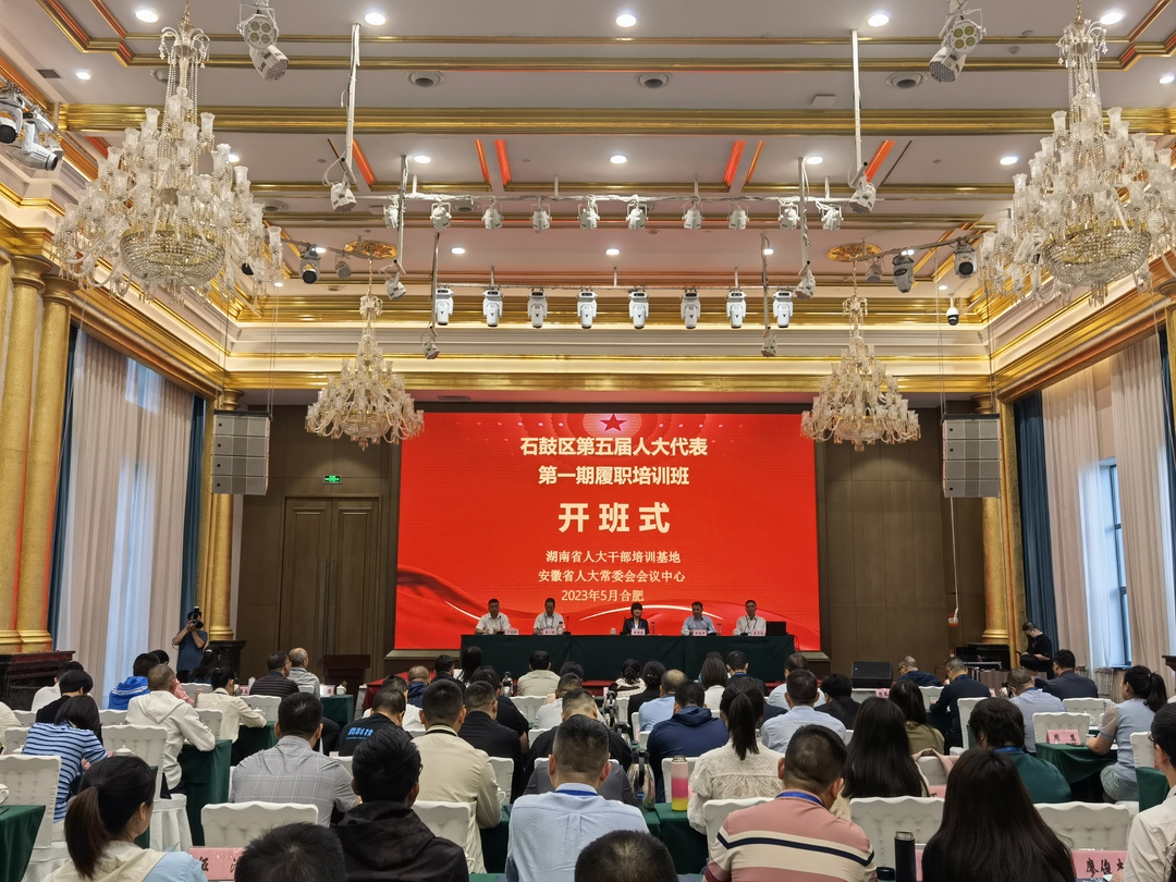 石鼓区五届人大代表履职能力提升第一期培训班开班