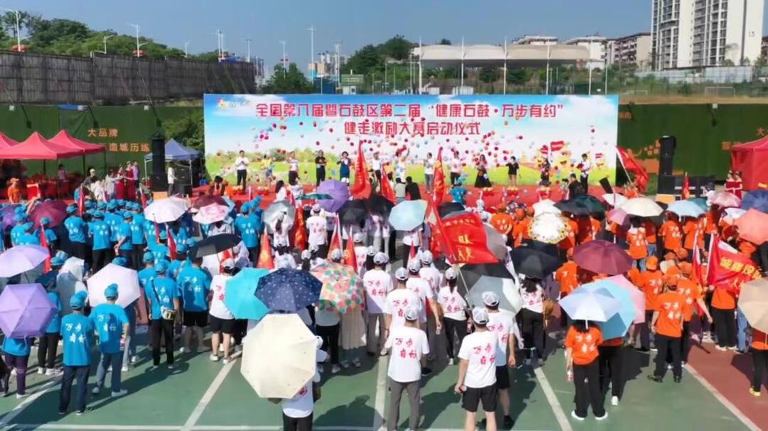 全国第八届暨石鼓区第二届“健康石鼓·万步有约”健走激励大赛今日启动