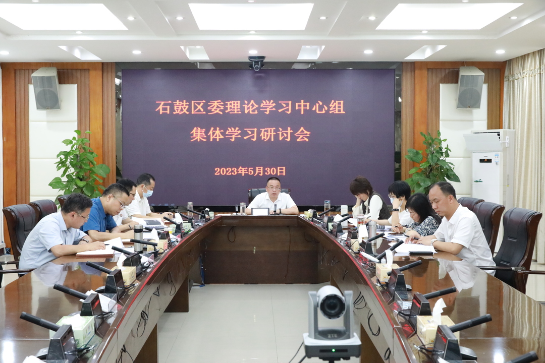 石鼓区委理论学习中心组（扩大）开展集体学习研讨会