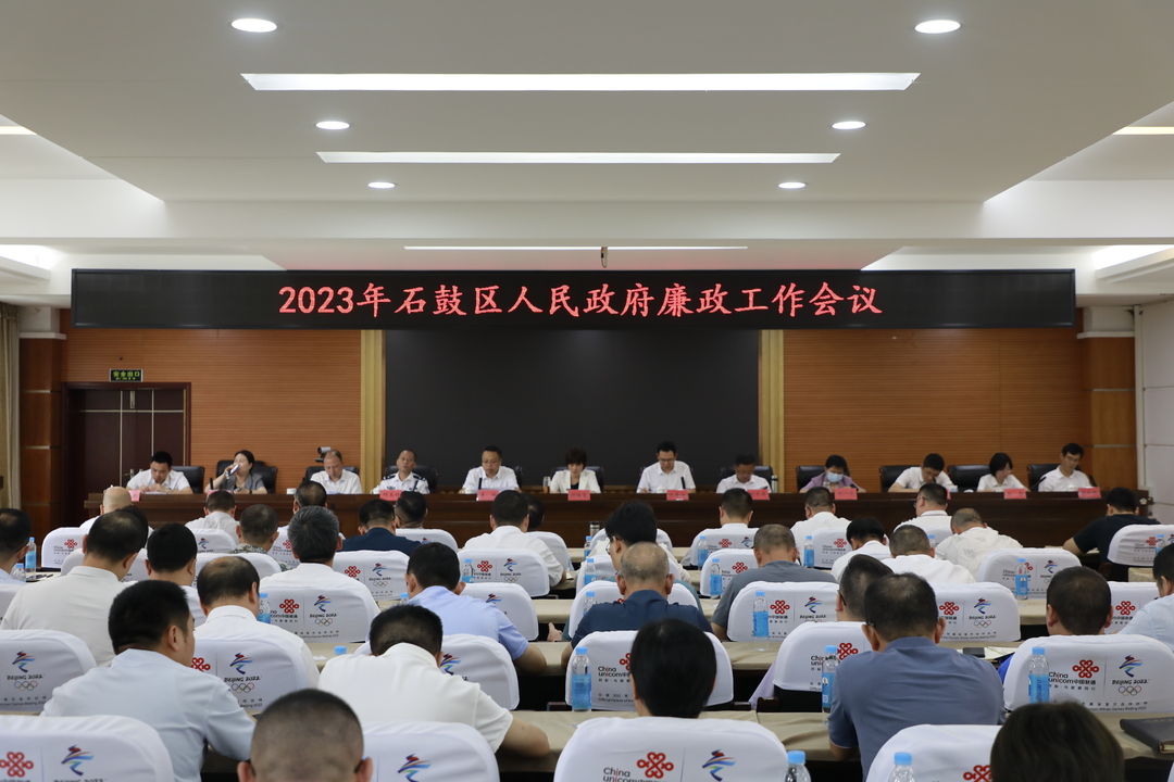 石鼓区召开政府系统2023年廉政工作会议