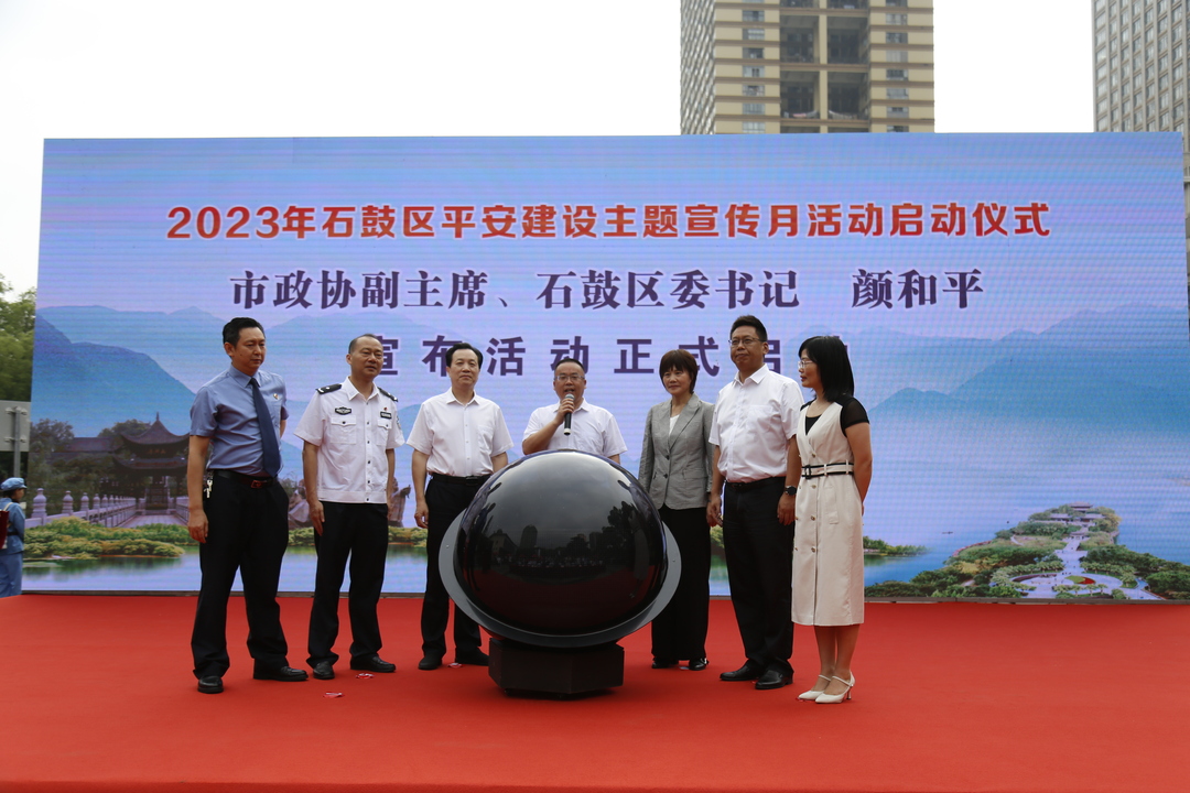 石鼓区举行2023年平安建设主题宣传月活动