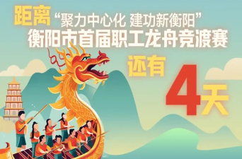 @石鼓人 快来打CALL！衡阳市首届职工龙舟竞渡赛将在石鼓区举行