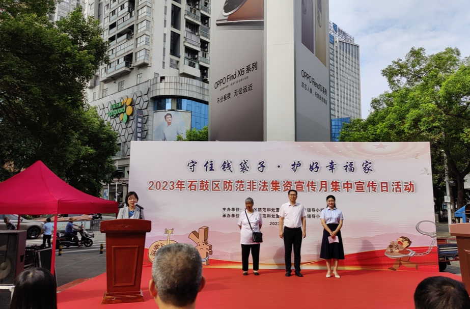 守住钱袋子  护好幸福家 ——石鼓区2023年防范非法集资宣传月活动正式启动
