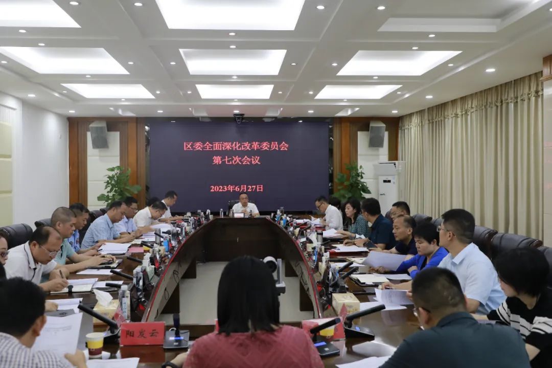 石鼓区委全面深化改革委员会召开第七次会议