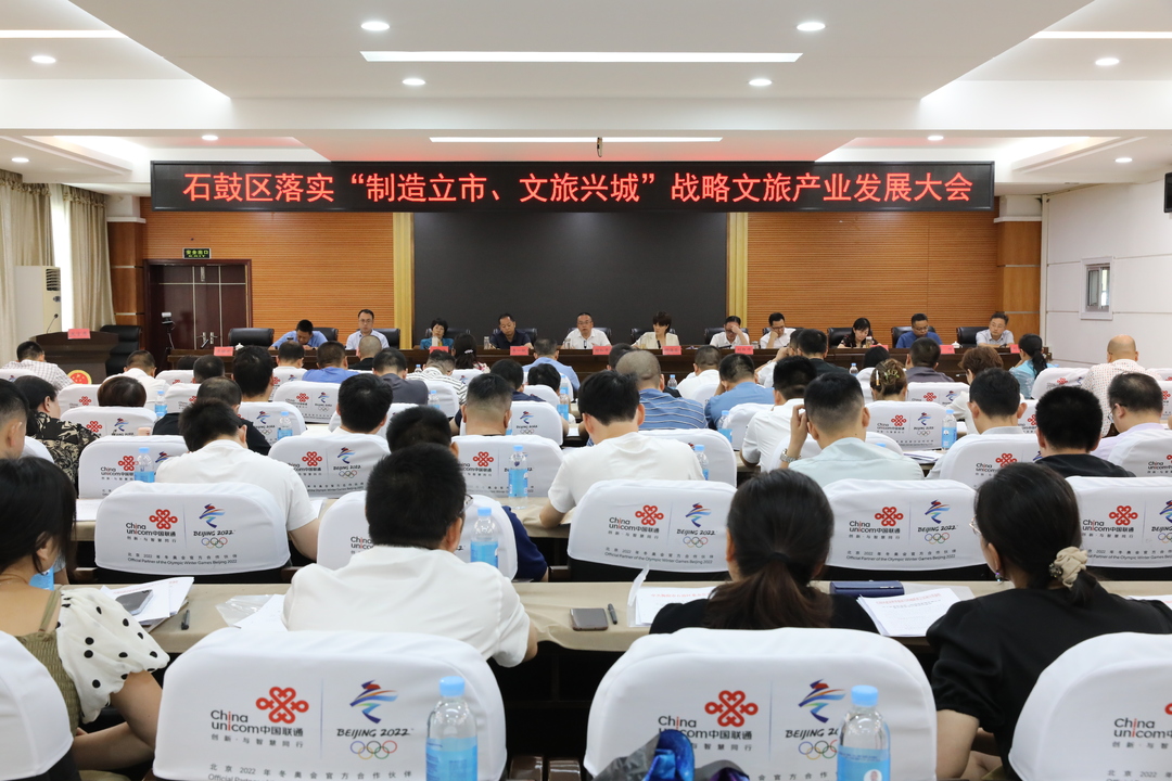 全力推动全区文旅产业高质量发展，石鼓区召开落实“制造立市、文旅兴城”战略文旅产业发展大会