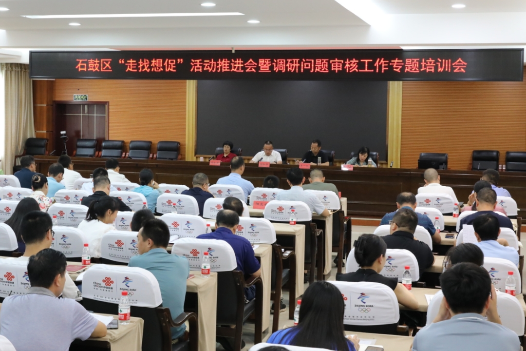 推动调查研究走深走实，石鼓区“走找想促”活动推进会暨调研问题审核工作专题培训会召开