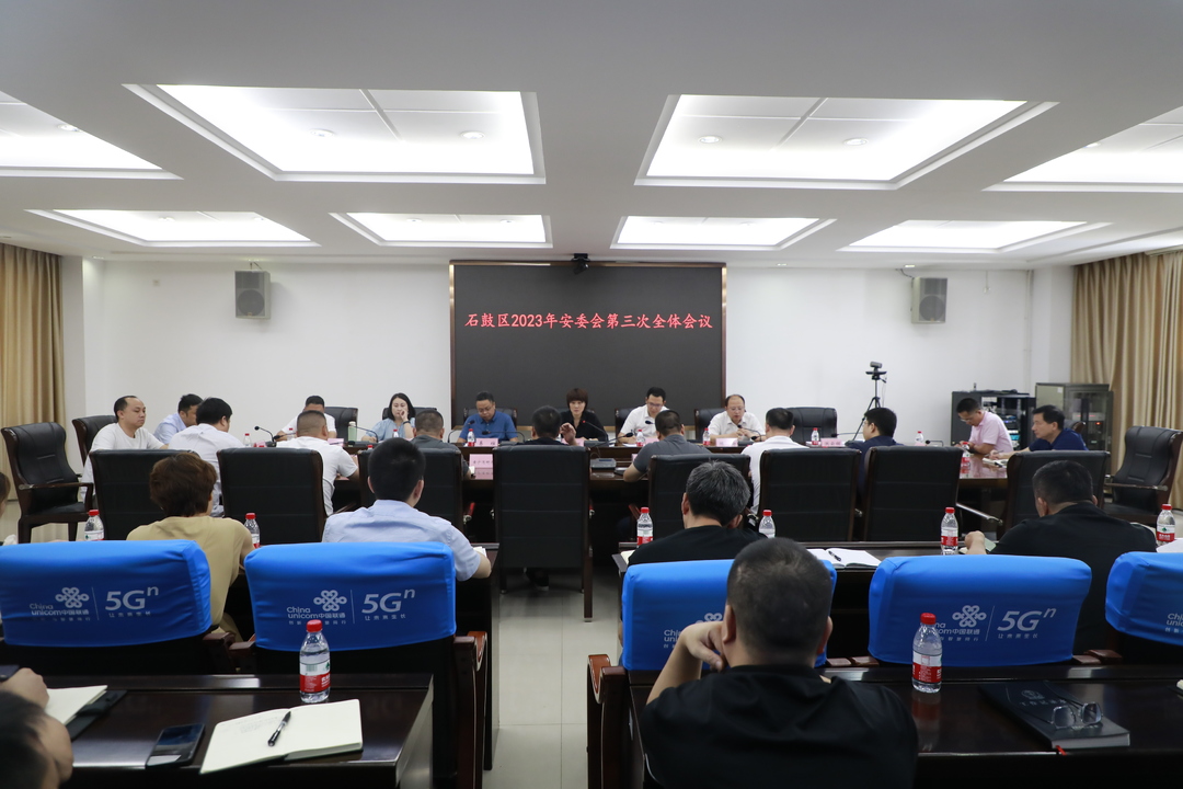 石鼓区召开2023年安全生产委员会第三次全体会议