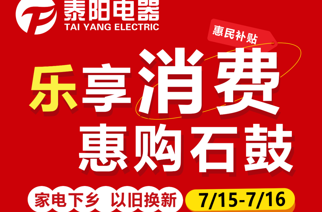 乐享消费 惠购石鼓 | 泰阳电器“家电下乡 以旧换新”惠民补贴助燃城市烟火
