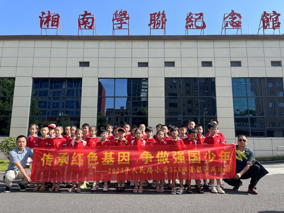 传承红色基因 争做强国少年 ——人民路小学358班暑假实践活动