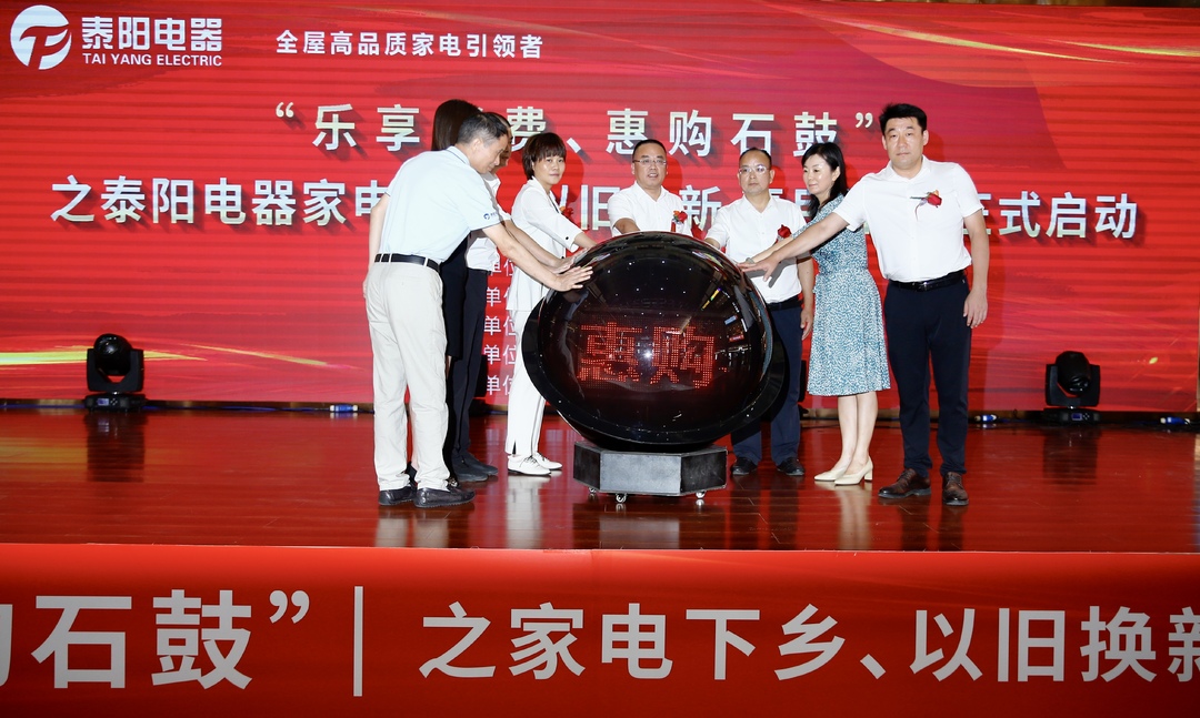 乐享消费 惠购石鼓 | 石鼓区家电下乡、以旧换新惠民补贴活动正式启动！